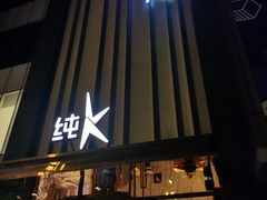 -纯K(打浦桥店)