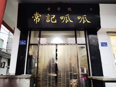 -常记呱呱(总店)