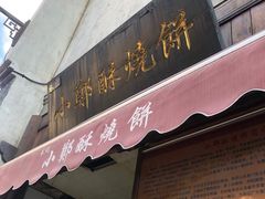 门面-朱记小郑酥烧饼(建康路店)
