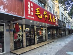 -毛华美食(清扬路店)