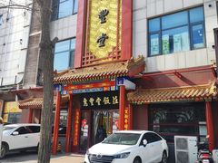 门面-惠丰堂饭庄·烤鸭·京味菜(西北旺·唐家岭店)