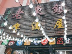 -老东镇啤酒屋海鲜加工·蒸汽海鲜·海鲜烧烤(台东店)