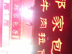 -郑家包子牛肉拉面(尚勤路店)