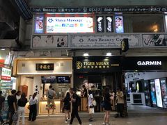 门面-老虎堂黑糖专壳 (尖沙咀乐道店)