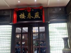 -燕春楼(海河华鼎店)