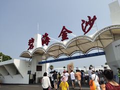 -碧海金沙