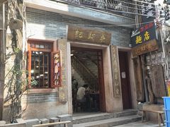 -吴财记面家(大同路店)