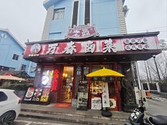 -老鼎万春卤菜(五代传承创始老店)