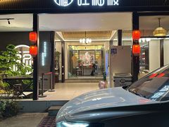 -旺福楼(钱家坞总店)
