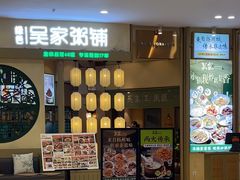 -吴家·淮扬小馆(世纪金源店)
