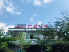 -农厨好味·温泉鹅·农家菜