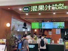 -混果汁(福田领展中心城店)