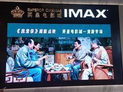 -英皇电影城(平安金融中心IMAX激光店)