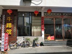 门面-江湾牛蹄馆