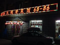 iphone_upload_pic-林之六八·6886大连老菜馆