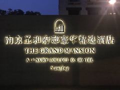 -南京圣和府邸豪华精选酒店