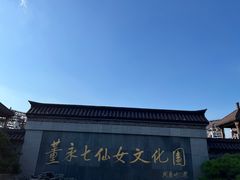 -董永七仙女文化园
