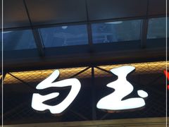 门面-白玉·朝鲜族烤串(南山店)