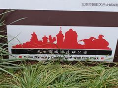 -元大都城垣遗址公园