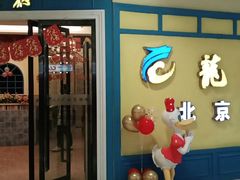 门面-龙聚德北京烤鸭(巴南商社汇购物中心店)