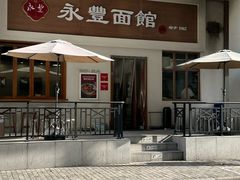 -永丰面馆(汉口路店)