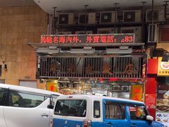 -陈光记烧腊店(罗保博士街店)