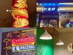 -金龙·打边炉(南京西路店)