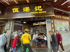 -伍湛记 · 广州老字号(龙津中路店)