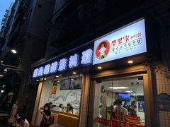 门面-屋里家延边朝鲜族冷面(南园店)