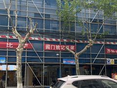 -阊门姚记豆浆(旧学前直营店)