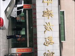 -金丹酱板鸭营业厅(紫缘路店)