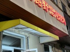 -二马路野馄饨烧烤(二马路店)