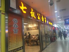 门面-七叔公面家(拱北口岸店)