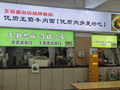 -王菊美食街·王菊面馆(总店)