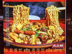 -文立新麻辣烫(合生汇21街区店)