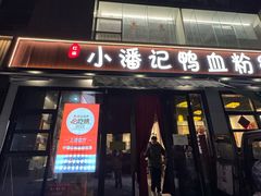 -小潘记鸭血粉丝汤