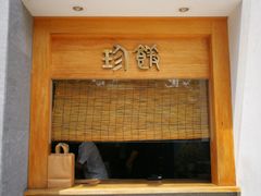 门面-老清朝包子铺(开明街店)