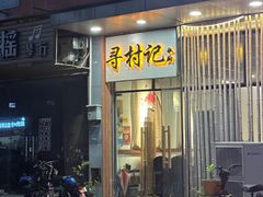 -寻村记私厨(城东七星岩店)