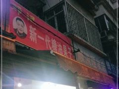 门面-邓记新一代糖油果子(四川煤管局供销公司职工宿舍店)