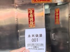 -永兴烧腊