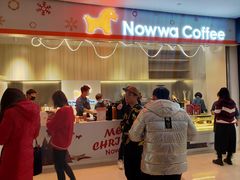 门面-NOWWA挪瓦咖啡(SOHO中山广场店)