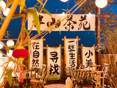 -伴山茶苑·围炉煮茶