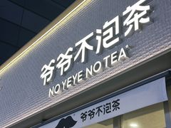 门面-爷爷不泡茶NOYEYENOTEA(烟台烟大保利店)