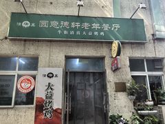 -大益烤鸡