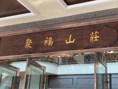 -聚福山莊·寻味顺德(北滘店)