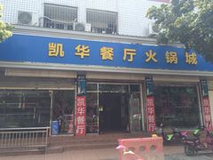 门面-凯华海鲜火锅·传承三十六年