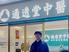 -通透堂中医·精准推拿(万科云城分院)