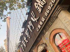 -巴蜀大宅门火锅(北大街店)