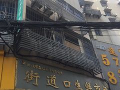 -街道口生鲜
