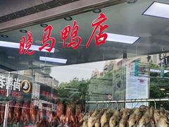 -晓马鸭店(新芜路店)